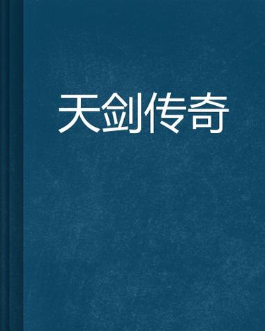 天剑传奇