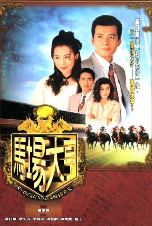 马场大亨粤语电视剧在线观看
