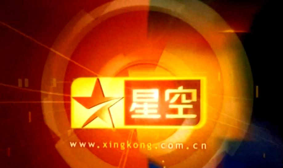 手机看星空卫视台