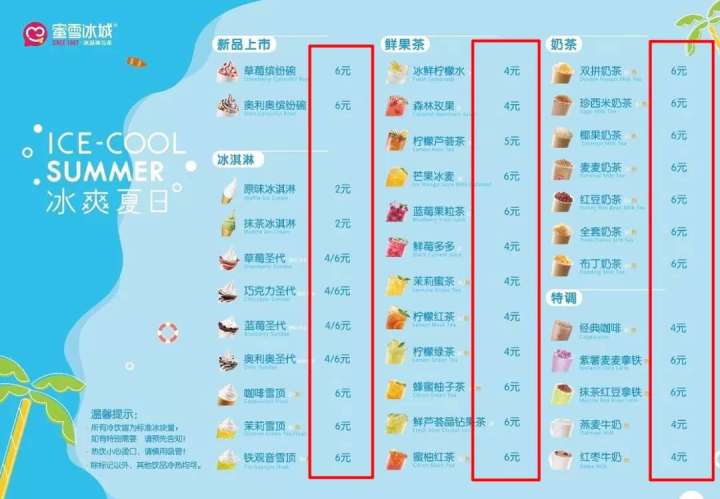 冰雪蜜城茶饮菜单