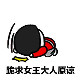 下跪图片 表情包图标