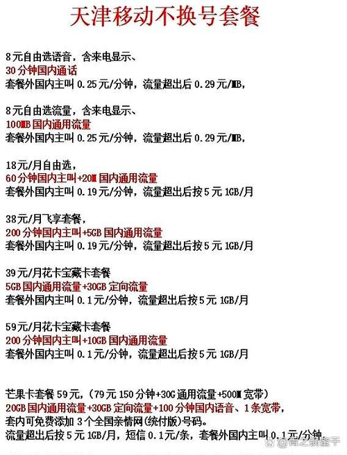天津移动套餐资费一览表