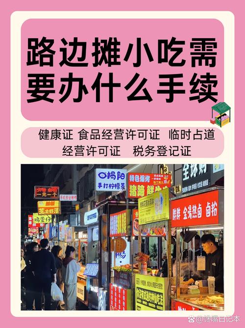 路边摊小吃需要办什么手续
