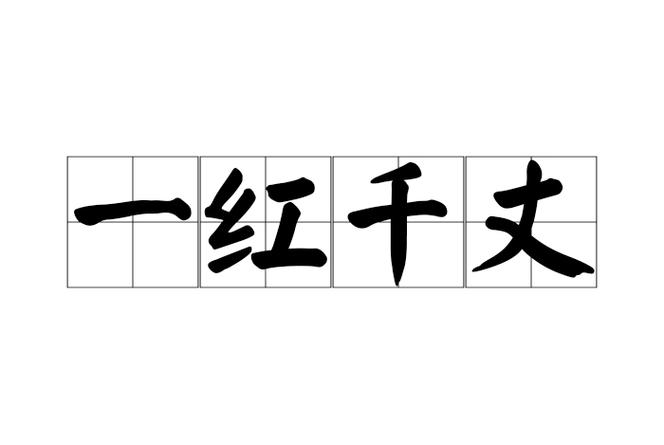 红开头的成语大全截图