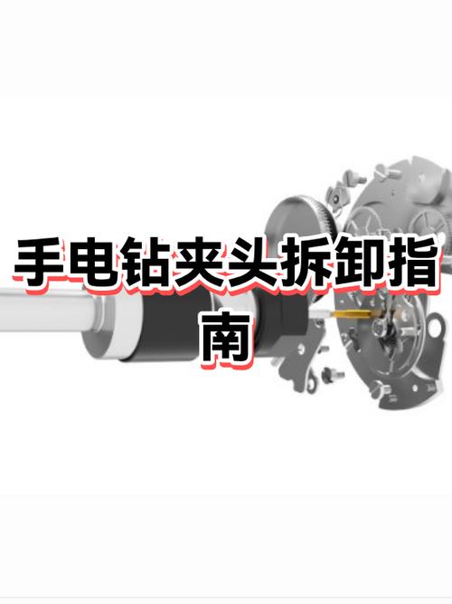 手电动钻夹头拆解更换方法截图