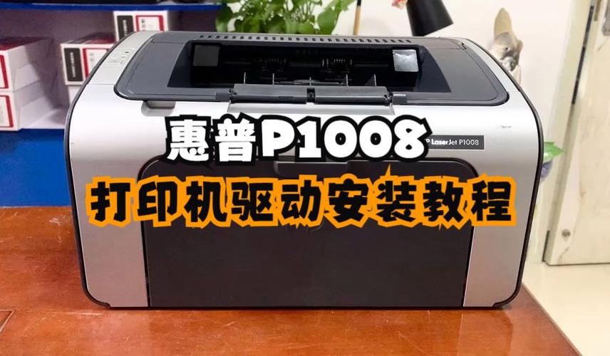 惠普打印机p1008驱动缩略图