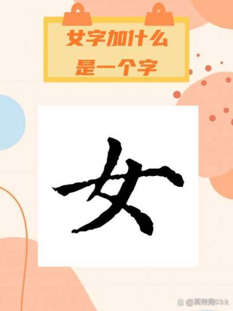女加清是什么字