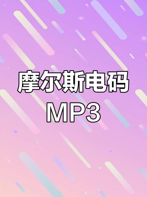 摩斯电码声音缩略图