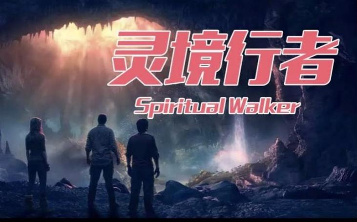 如何评价灵境行者