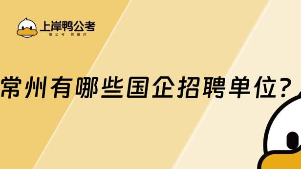 常州国企招聘
