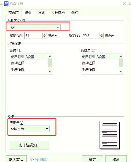 打印机预览是横向打印出来是纵向的游戏截图