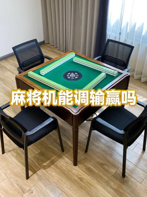 麻将桌能控制输赢吗
