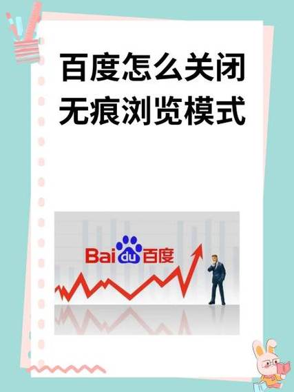怎样取消无痕模式