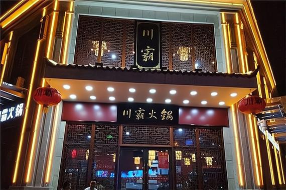 加盟一家火锅店要多少钱