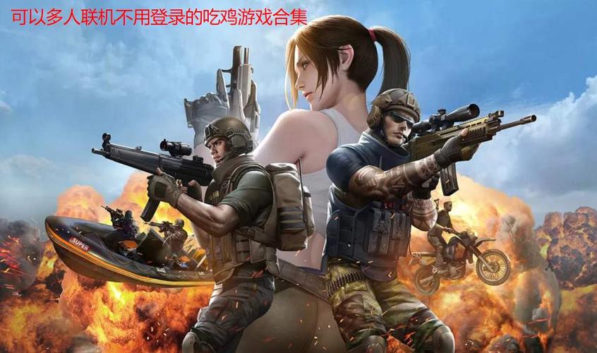 不用登录就可以玩吃鸡