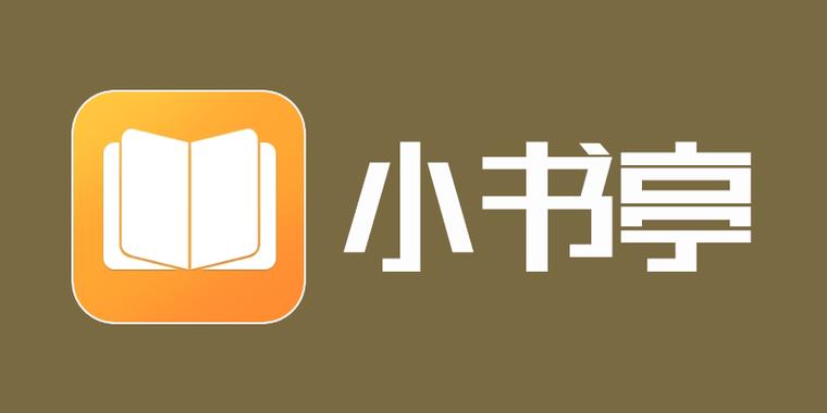 除了小书亭还有什么看书软件