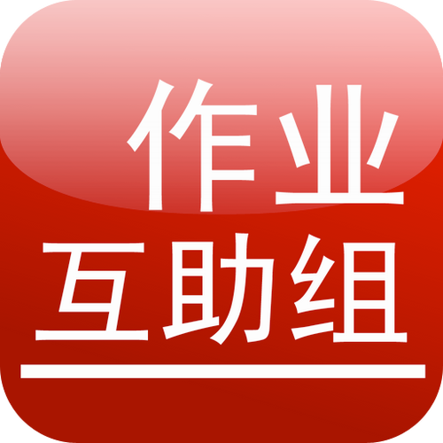 作业互助组现在改名叫什么缩略图