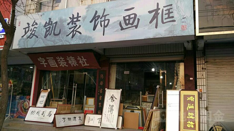 附近的装裱框的店缩略图