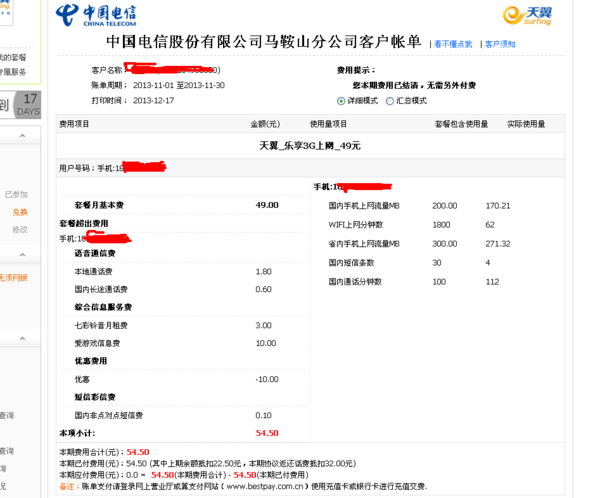 中国电信账单查询明细