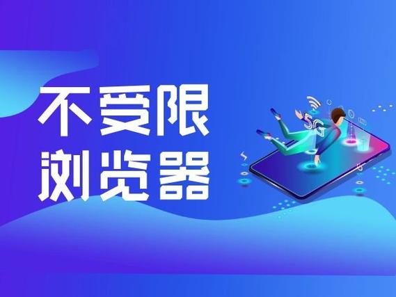 不受限制的手机浏览器