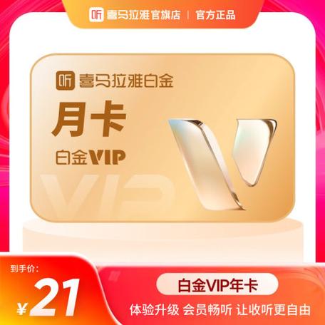 喜马拉雅白金vip和普通VIP缩略图
