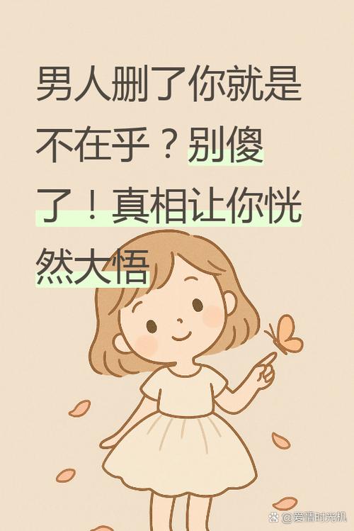 男人主动删你证明他不在乎吗