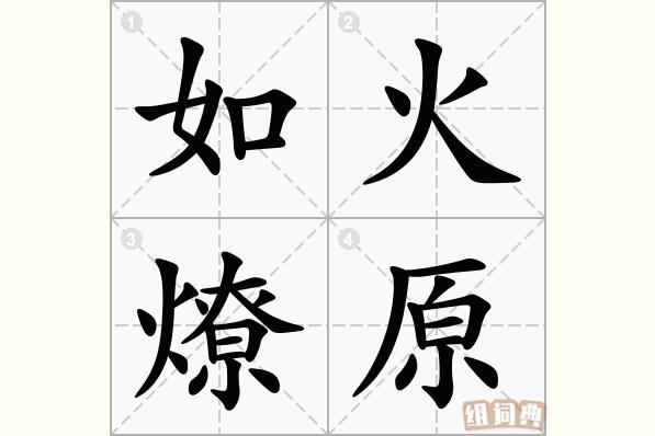 什么火燎原图标