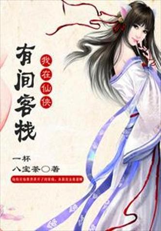 我在仙侠有间客栈