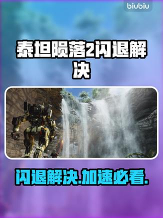 泰坦陨落2卡顿几秒