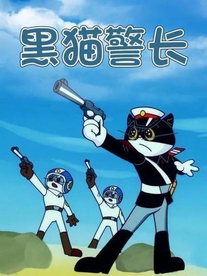 黑猫警长动画片全集缩略图