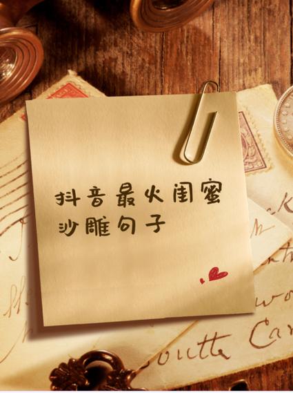 抖音最火闺蜜沙雕句子