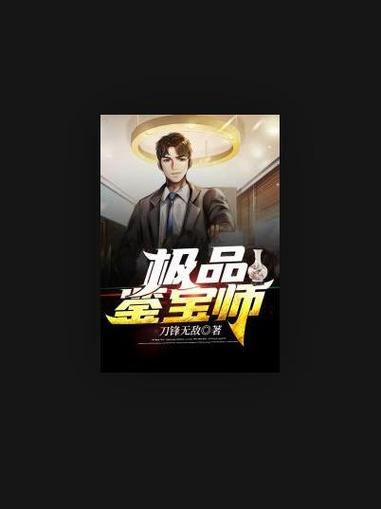 极品鉴宝师免费阅读全文