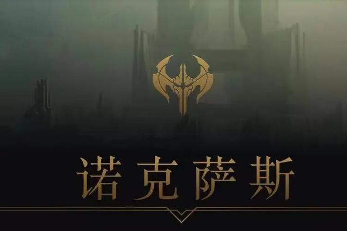 诺克萨斯游戏截图