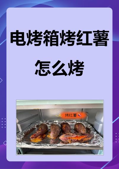 用电烤箱烤红薯的做法