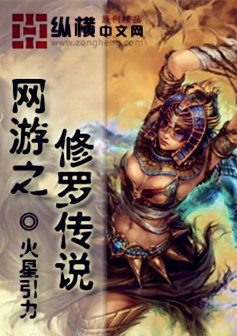 《网游之修罗传说》