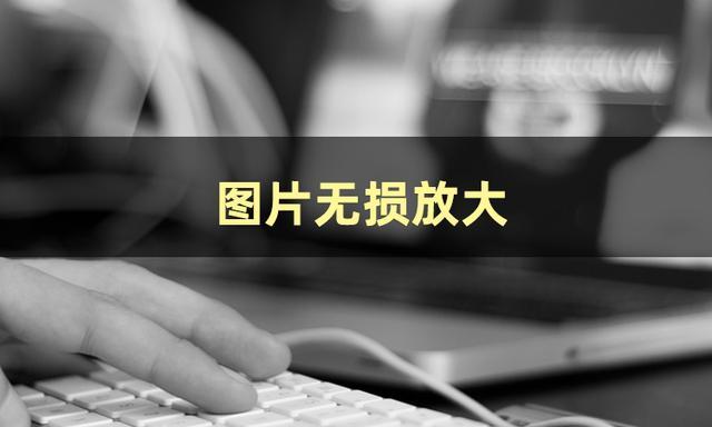 像素不够