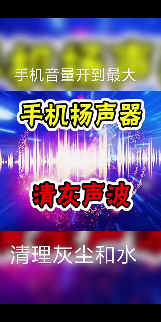 手机进水清理音波30秒