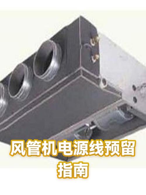 风管机电源线怎么安装和预留截图