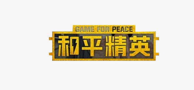 和平精英logo图片大全图标