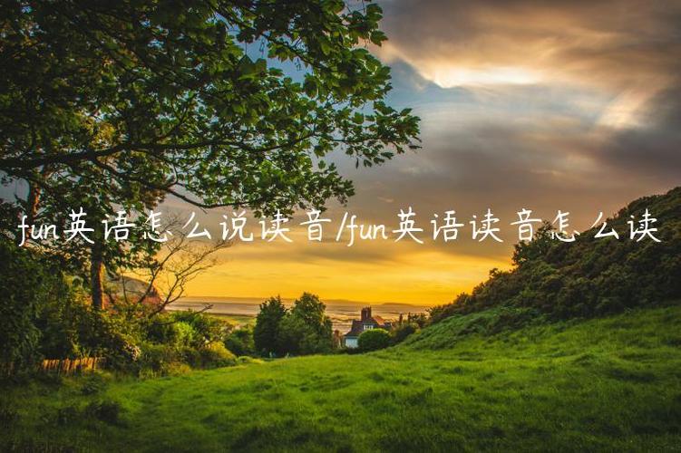 fun的正确发音示范