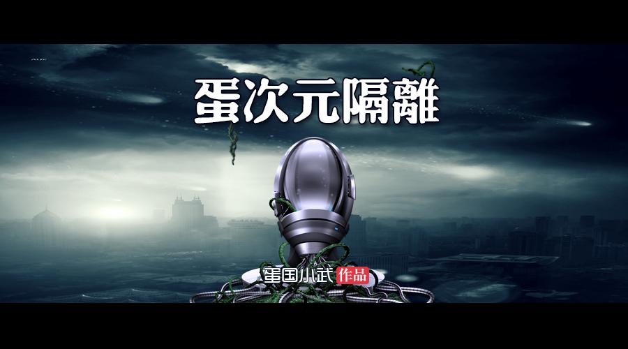次元之隔离