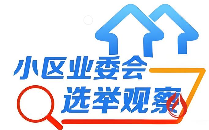 进入业委会的个人条件截图