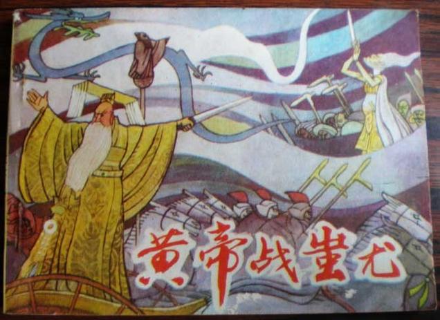 蚩尤和黄帝的战争叫什么