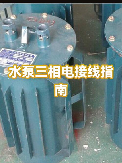 三相水泵有5根线怎么接