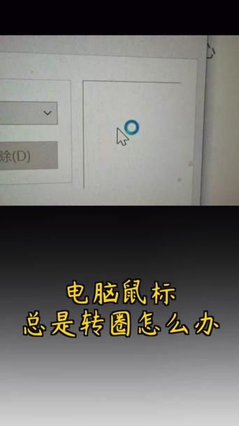 win10鼠标右键一直转圈