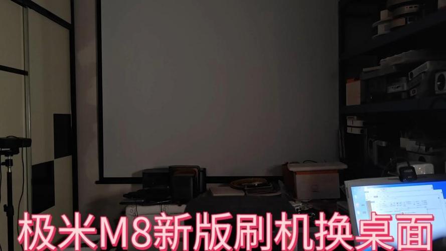 极米定制版刷机