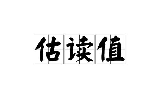 估读原则是什么截图