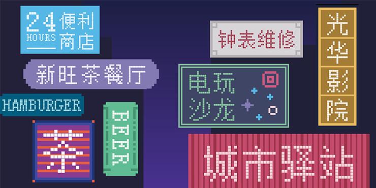 方正像素15
