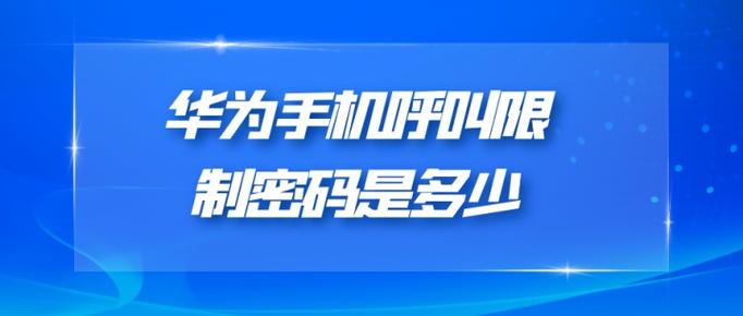 华为呼叫限制密码是多少图标
