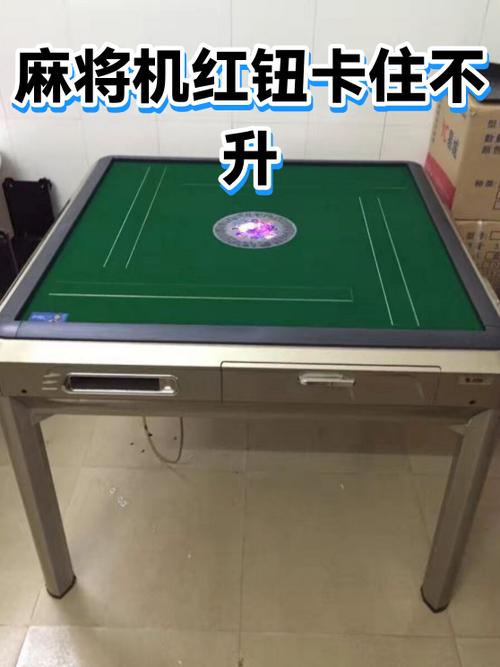 麻将机一边卡住升不起来